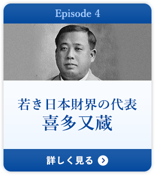 Episode 4 若き日本財界の代表喜多又蔵