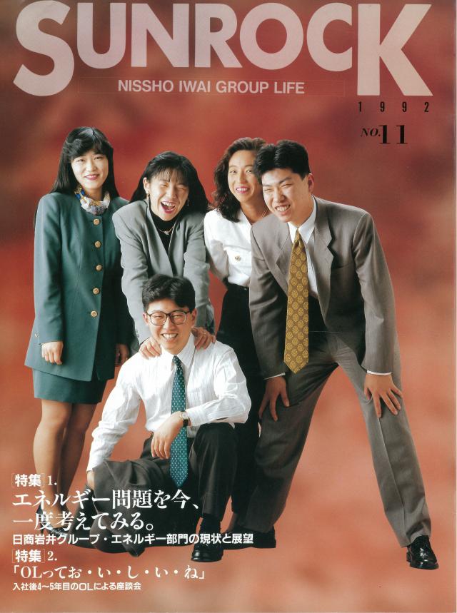 日商岩井】日商岩井グループ報SUNROCK（1992年） │ 画像・資料