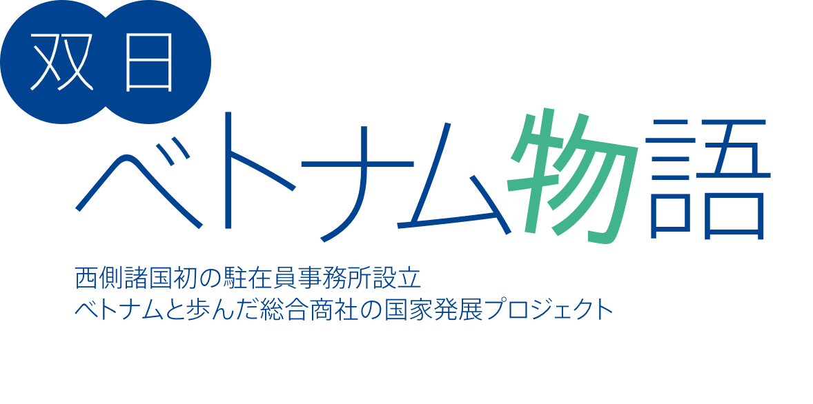 双日ベトナム物語 — 西側諸国初の駐在員事務所設立 ベトナムと歩んだ総合商社の国家発展プロジェクト