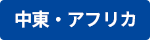 中東・アフリカ