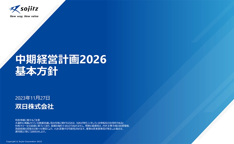 中期経営計画2026 基本方針