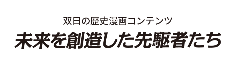 未来を創造した先駆者たち