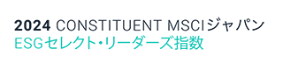 2024 CONSTITUENT MSCIジャパン ESGセレクト・リーダーズ指数 2023 CONSTITUENT MSCI日本株