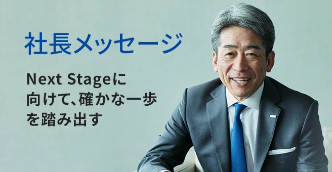 社長メッセージ