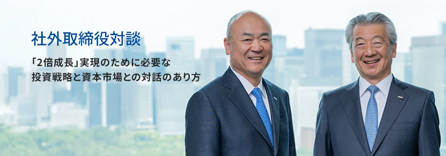 社外取締役対談
