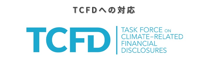 TCFDへの対応