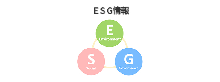 ESG情報一覧