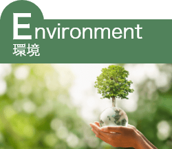 Environment 環境
