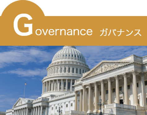 Governance ガバナンス
