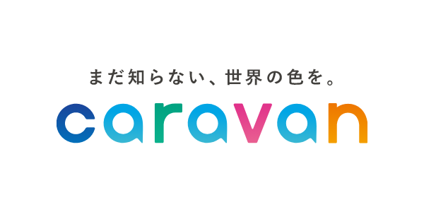 まだ知らない、世界の色を。CARAVAN