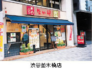 なか卯渋谷並木橋店