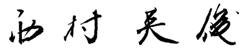 西村　英俊