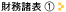財務諸表1