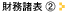財務諸表2