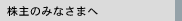 株式のみなさまへ
