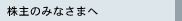 株式のみなさまへ