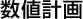 数値計画