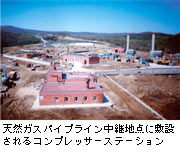 天然ガスパイプライン中継地点