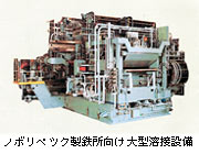 ノボリペツク製鉄所向け大型溶接設備