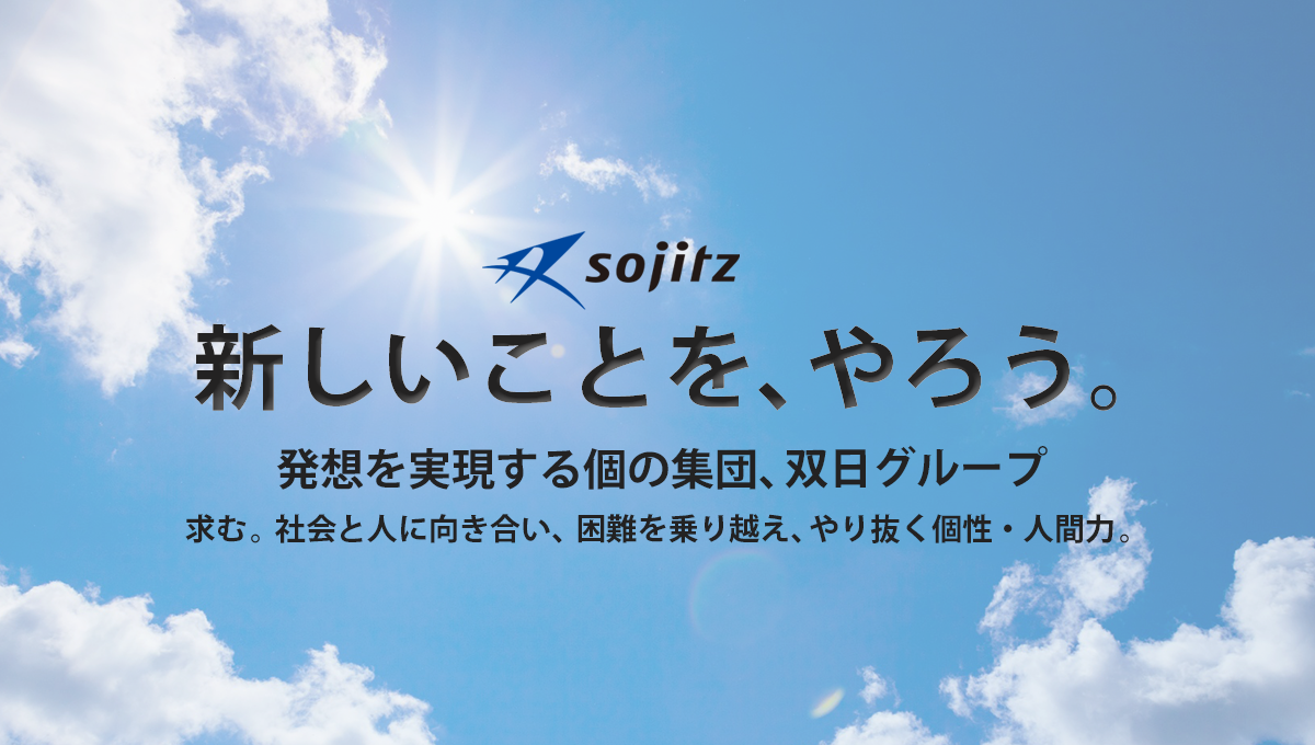 双日グループ採用スローガンは、「新しいことを、やろう。」です