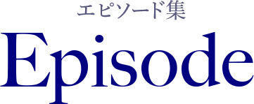 トリビア・エピソード集 Episode