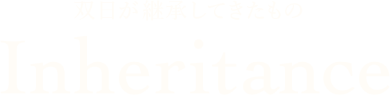 双日が継承してきたもの Inheritance