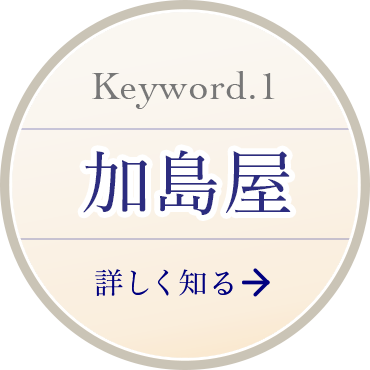 Keyword 1 加島屋 詳しく知る