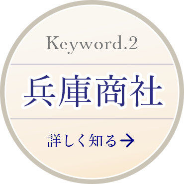 Keyword 2 兵庫商社 詳しく知る