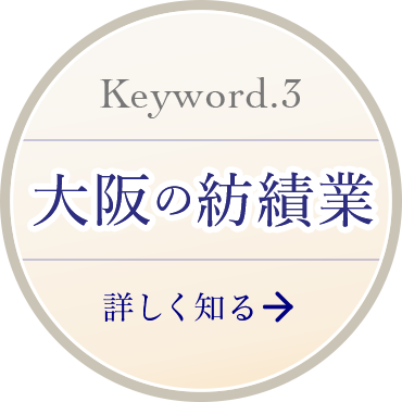 Keyword 3 大阪の紡績業 詳しく知る