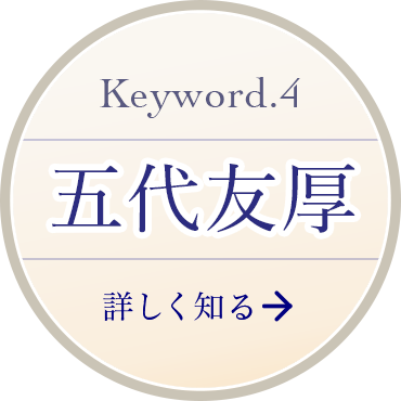 Keyword 4 五代友厚 詳しく知る