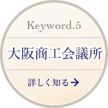 Keyword 5 大阪商工会議所 詳しく知る