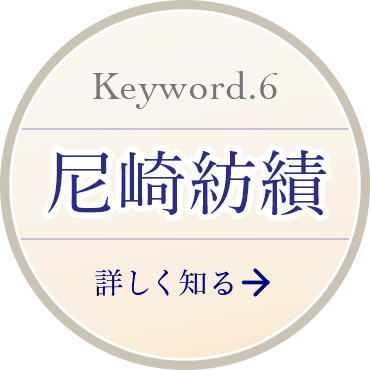 Keyword 6 尼崎紡績 詳しく知る