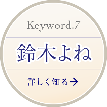 Keyword 7 鈴木よね 詳しく知る