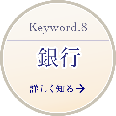 Keyword 8 銀行 詳しく知る