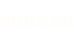 双日株式会社