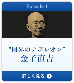 Episode 1 財界のナポレオン 金子直吉