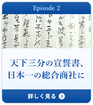 Episode 2 天下三分の宣誓書、日本一の総合商社に