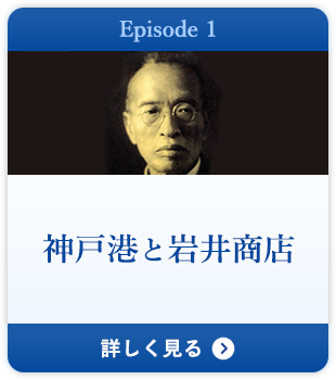 Episode 1 神戸港と岩井商店