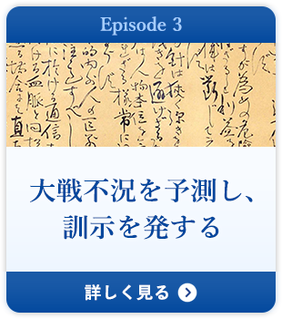 Episode 3 大戦不況を予測し、訓示を発する