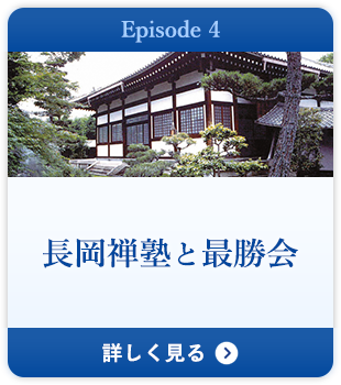 Episode 4 長岡禅塾と最勝会