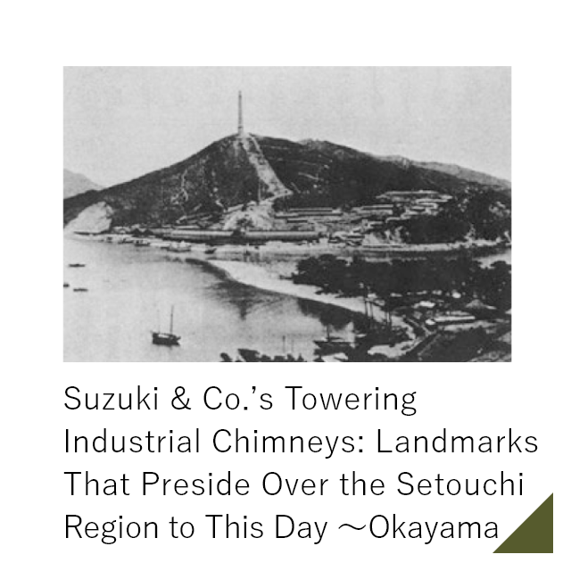 Suzuki & Co.’s Towering Industrial Chimneys: Landmarks That Preside Over the Setouchi Region to This Day ～Okayama