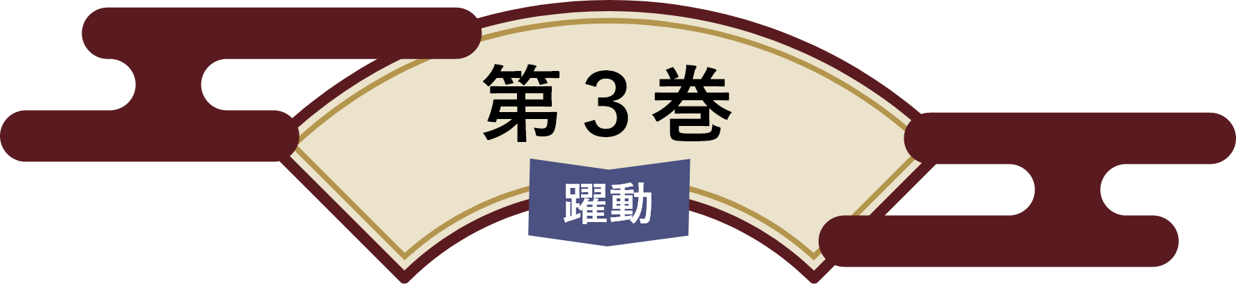 第3巻　躍動