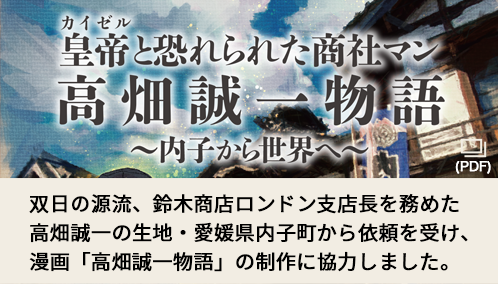 皇帝と恐れられた商社マン 高畑誠一物語 ～内子から世界へ～ 