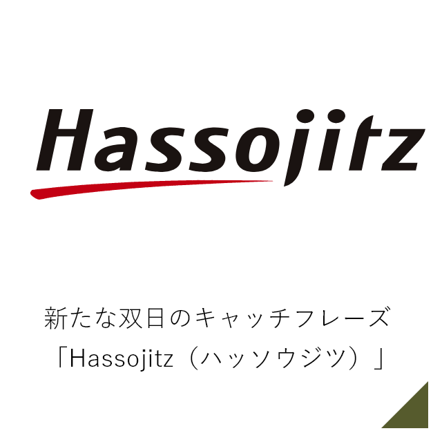 新たな双日のキャッチフレーズ「Hassojitz（ハッソウジツ）」