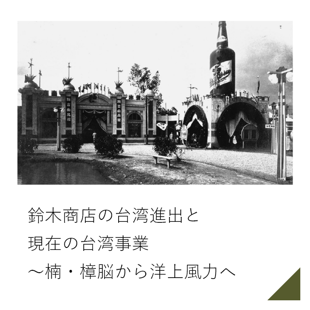 鈴木商店の台湾進出と現在の台湾事業～楠・樟脳から洋上風力へ