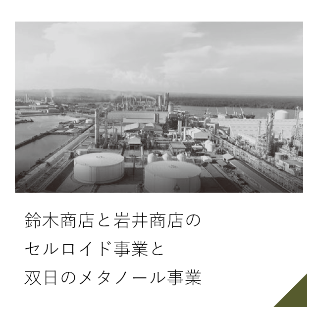 鈴木商店と岩井商店のセルロイド事業と双日のメタノール事業