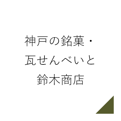 神戸の銘菓・瓦せんべいと鈴木商店