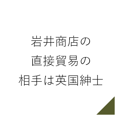 岩井商店の直接貿易の相手は英国紳士