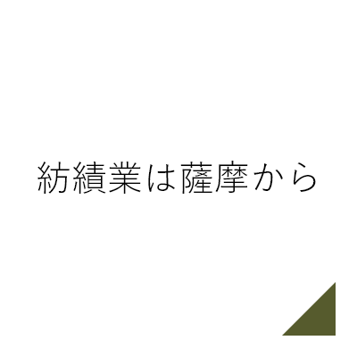 紡績業は薩摩から