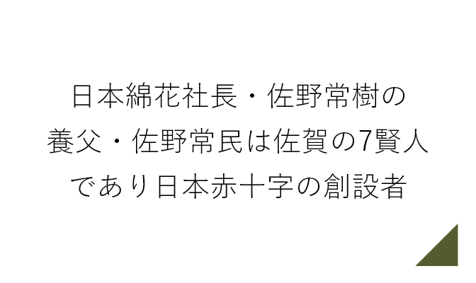 日本綿花社長・佐野常樹の養父・佐野常民は佐賀の7賢人であり日本赤十字の創設者